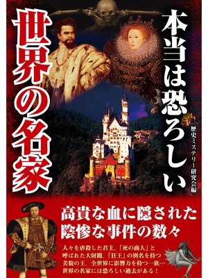cover image of 本当は恐ろしい世界の名家